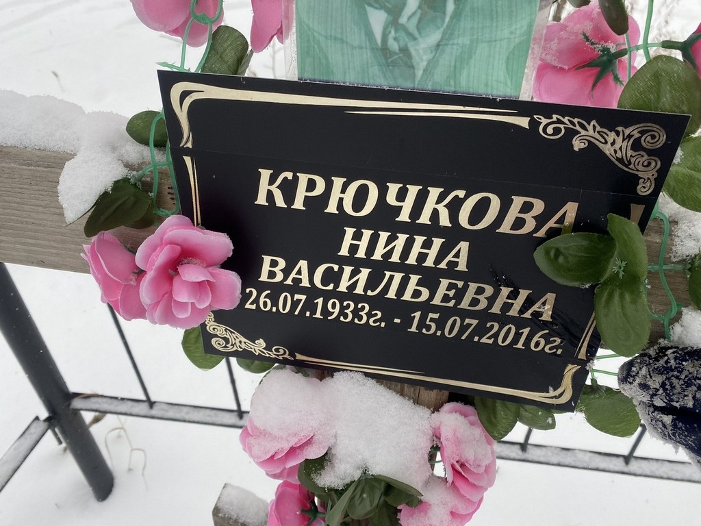 Крючкова Нина Васильевна