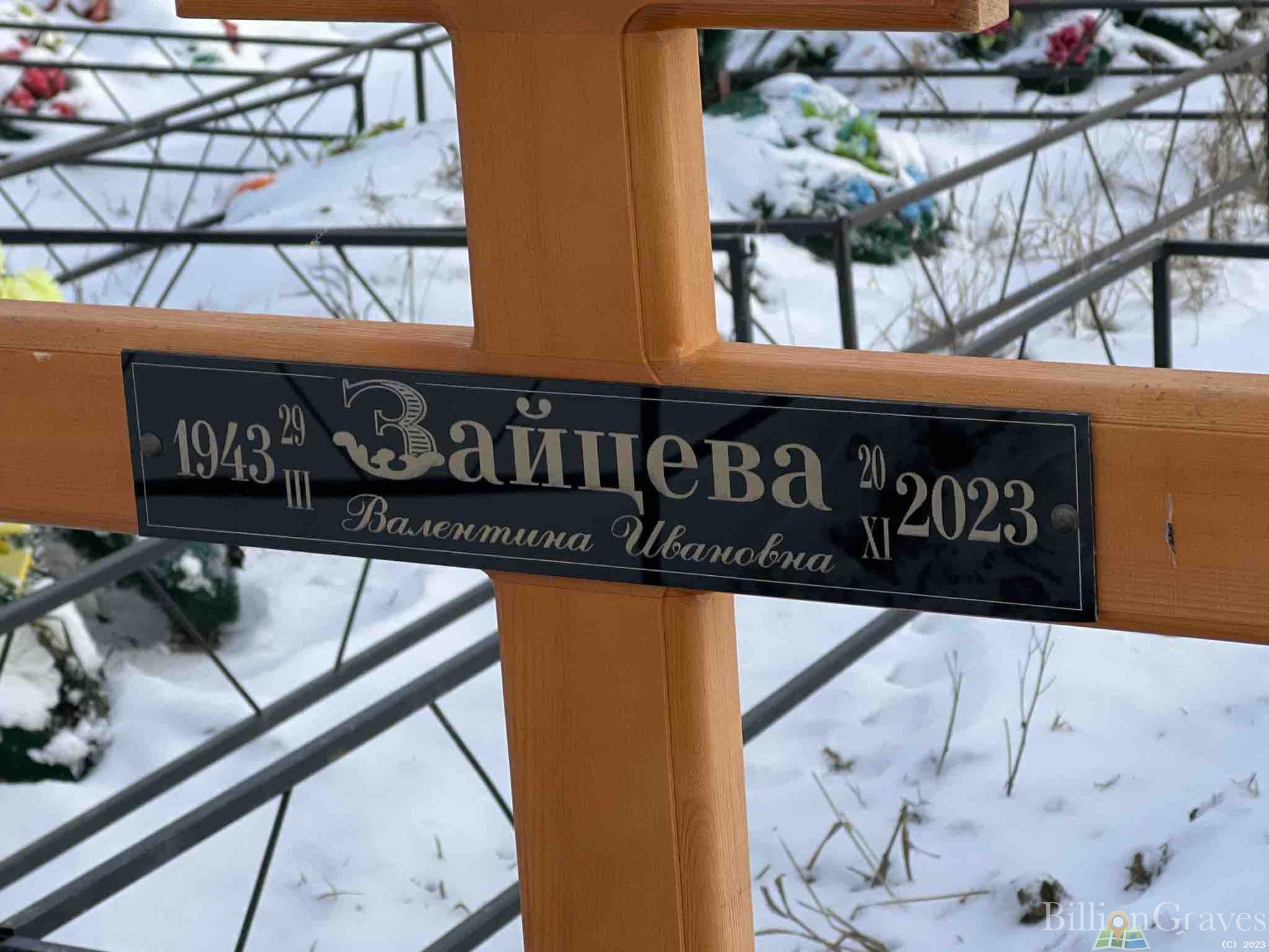 Зайцева Валентина Ивановна