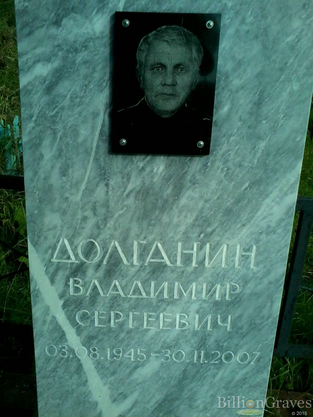 Долганин Владимир Сергеевич
