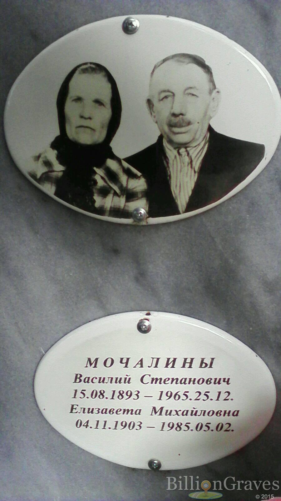 Мочалин Василий Степанович