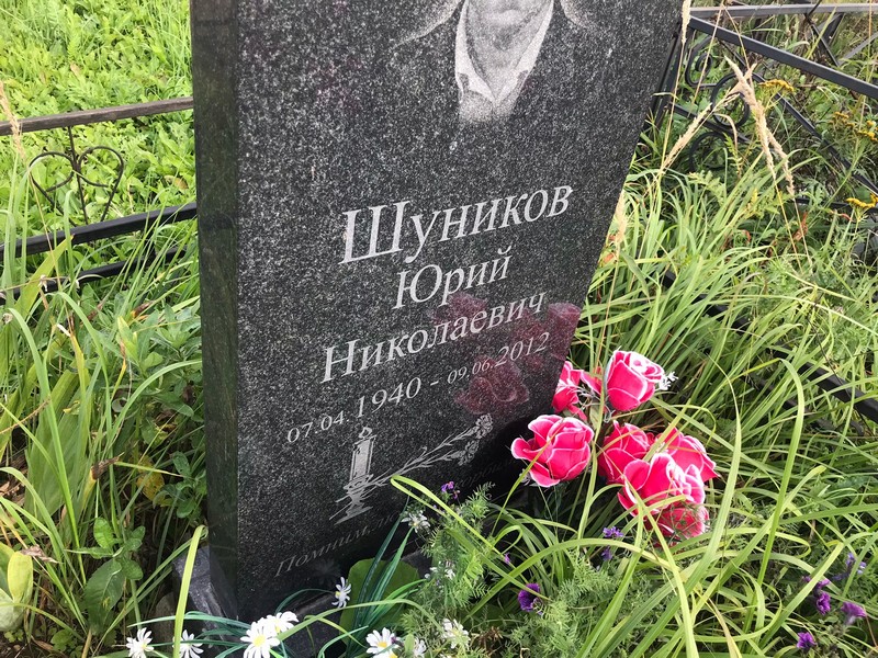 Шуников