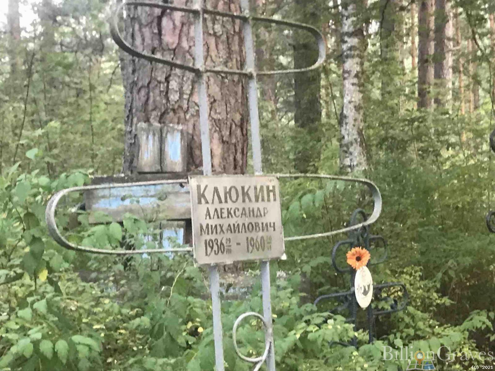 Клюкин Александр Михайлович