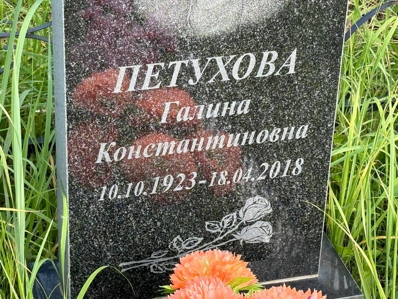 Петухова