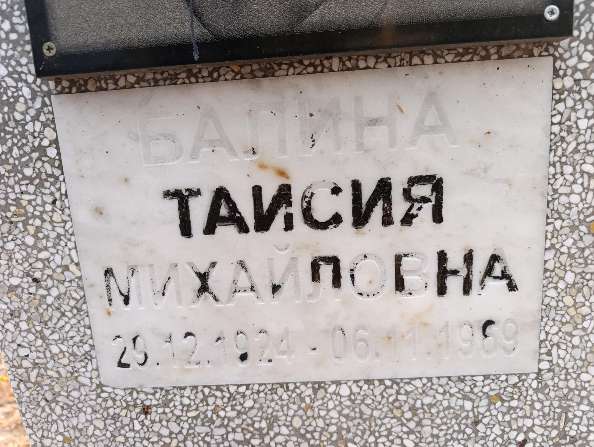 Балина Таисия Михайловна