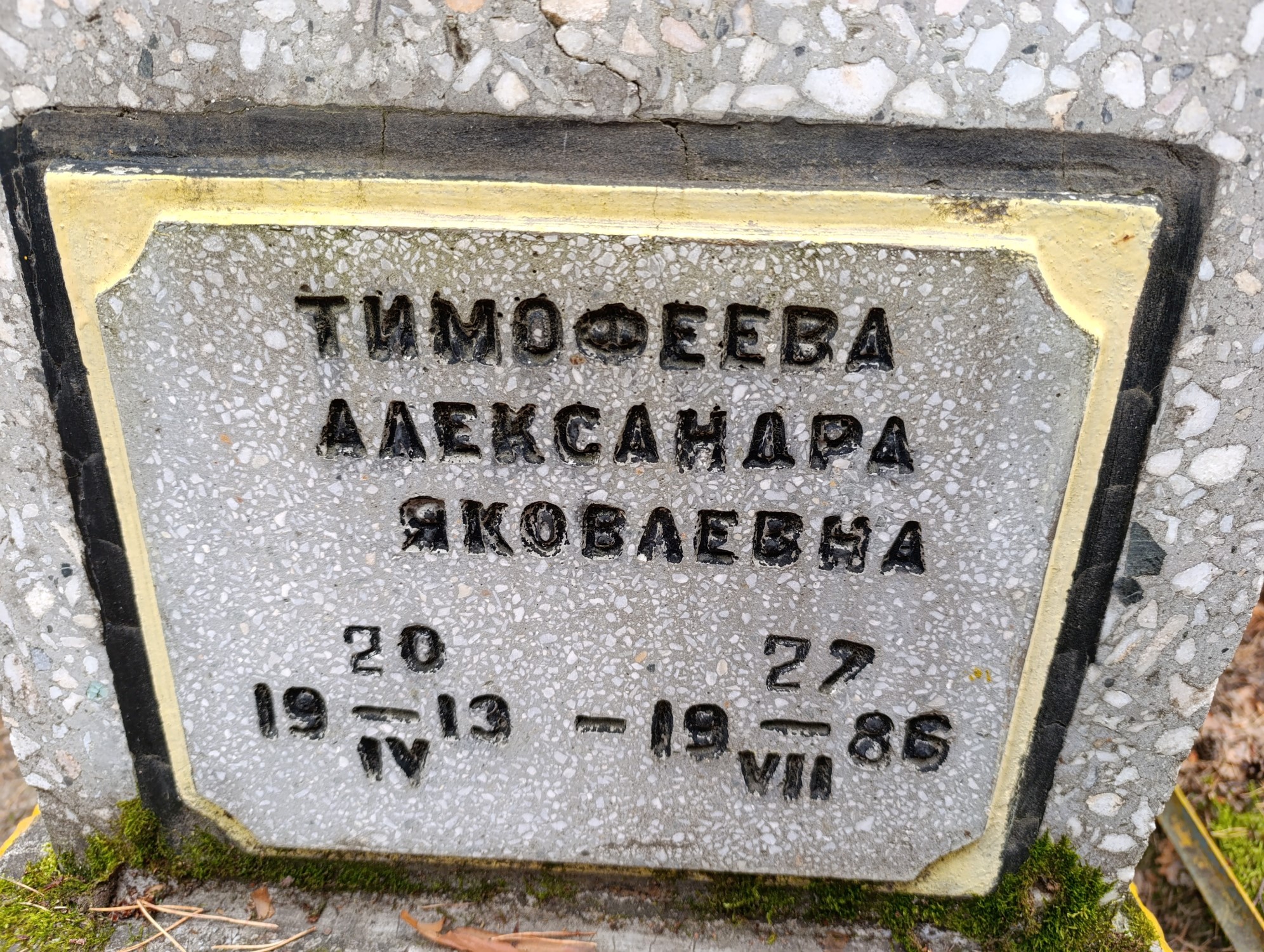 Тимофеева Александра Яковлевна
