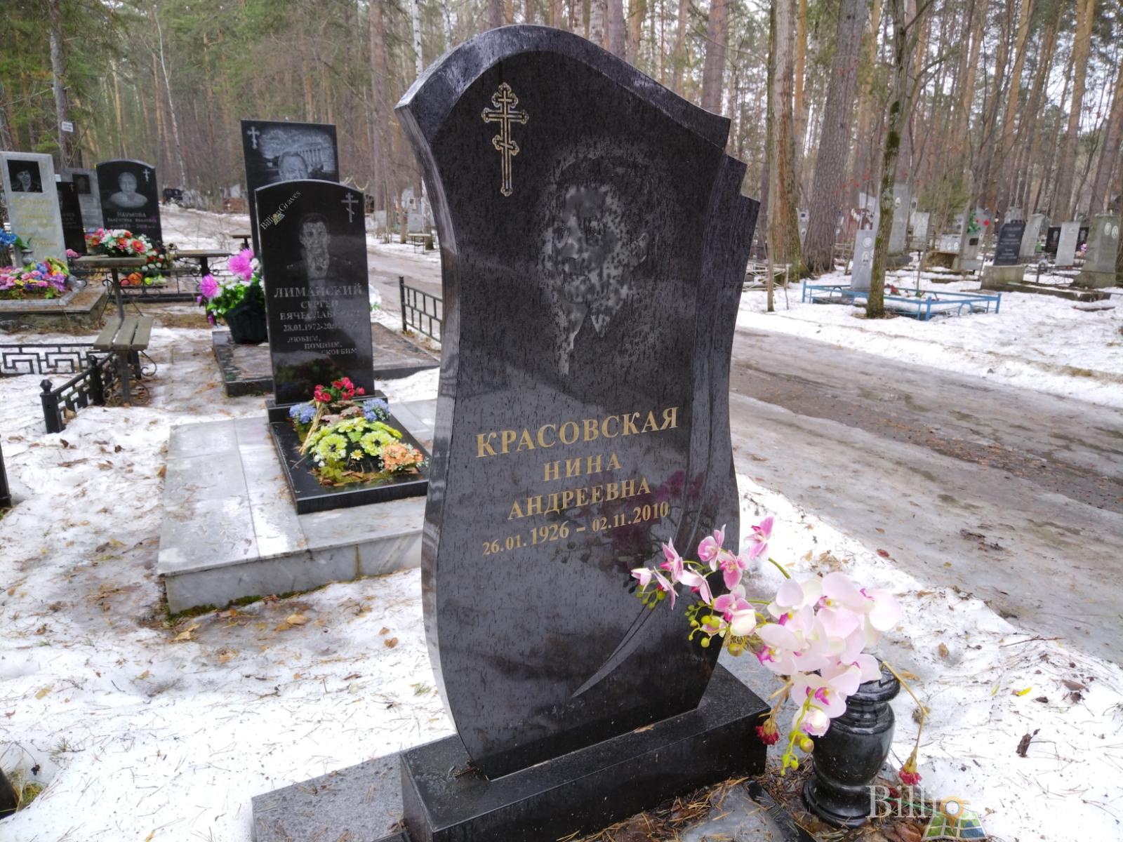 Красовская Нина Андреевна