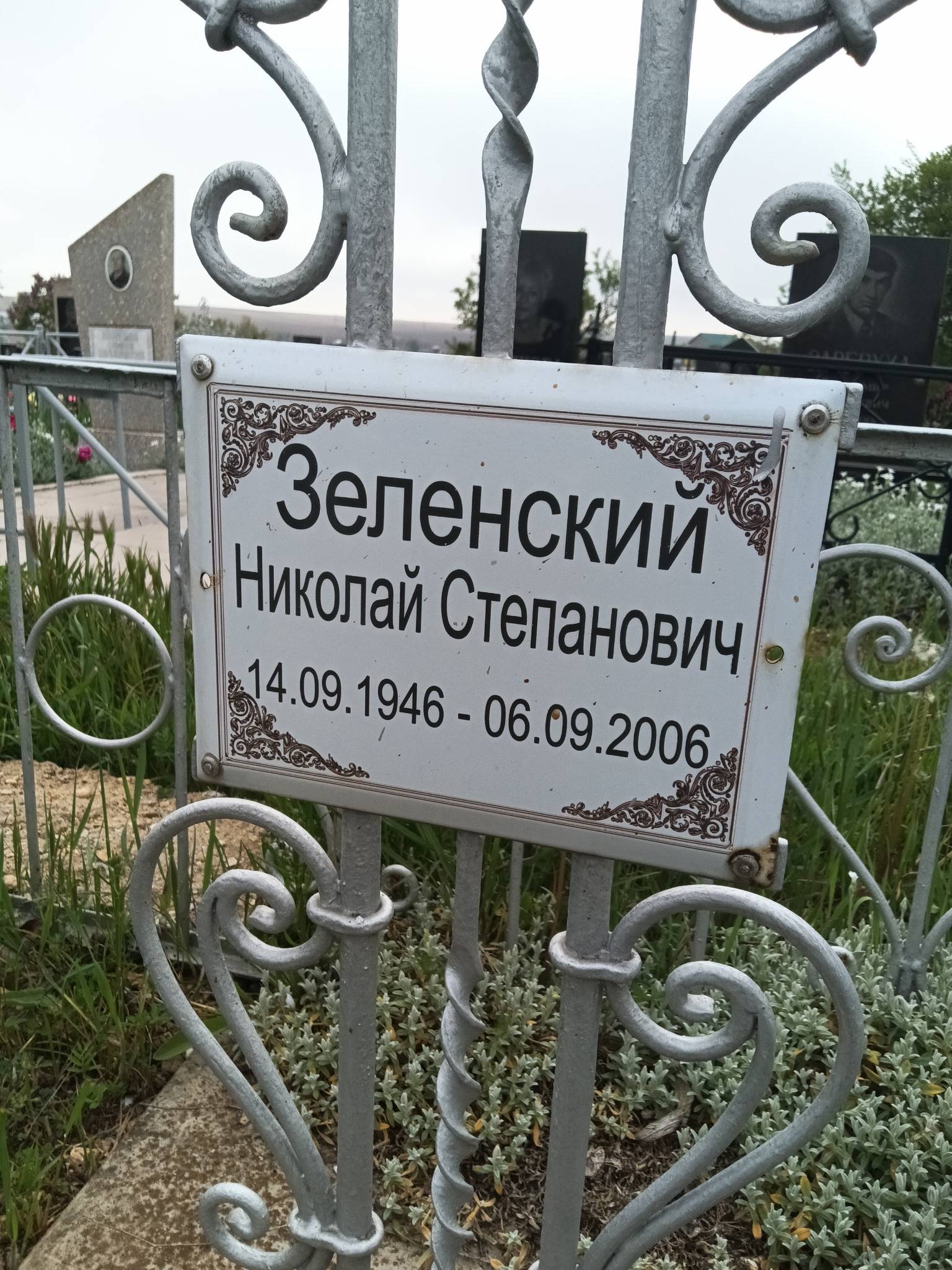 Зеленский Николай Степанович