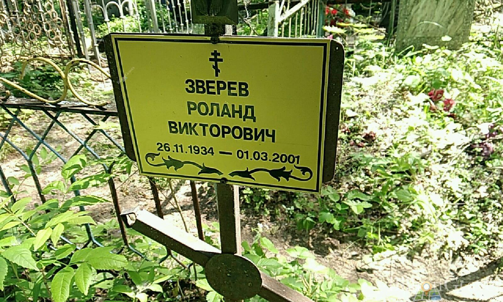 зверев роланд викторович