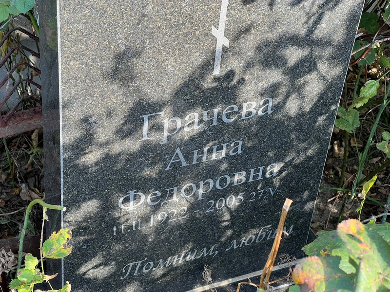 Грачева