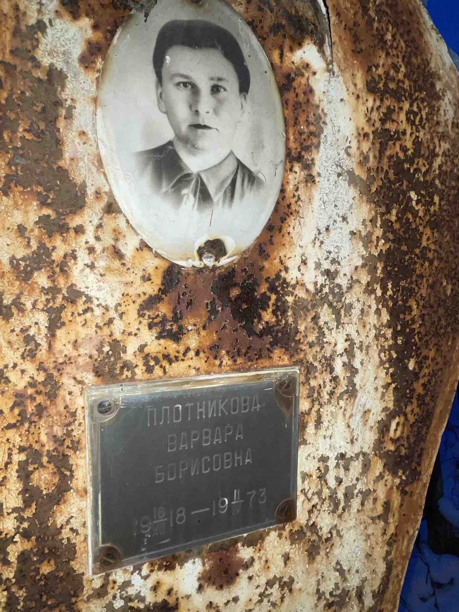 Плотникова Варвара Борисовна