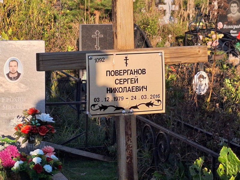Поверганов