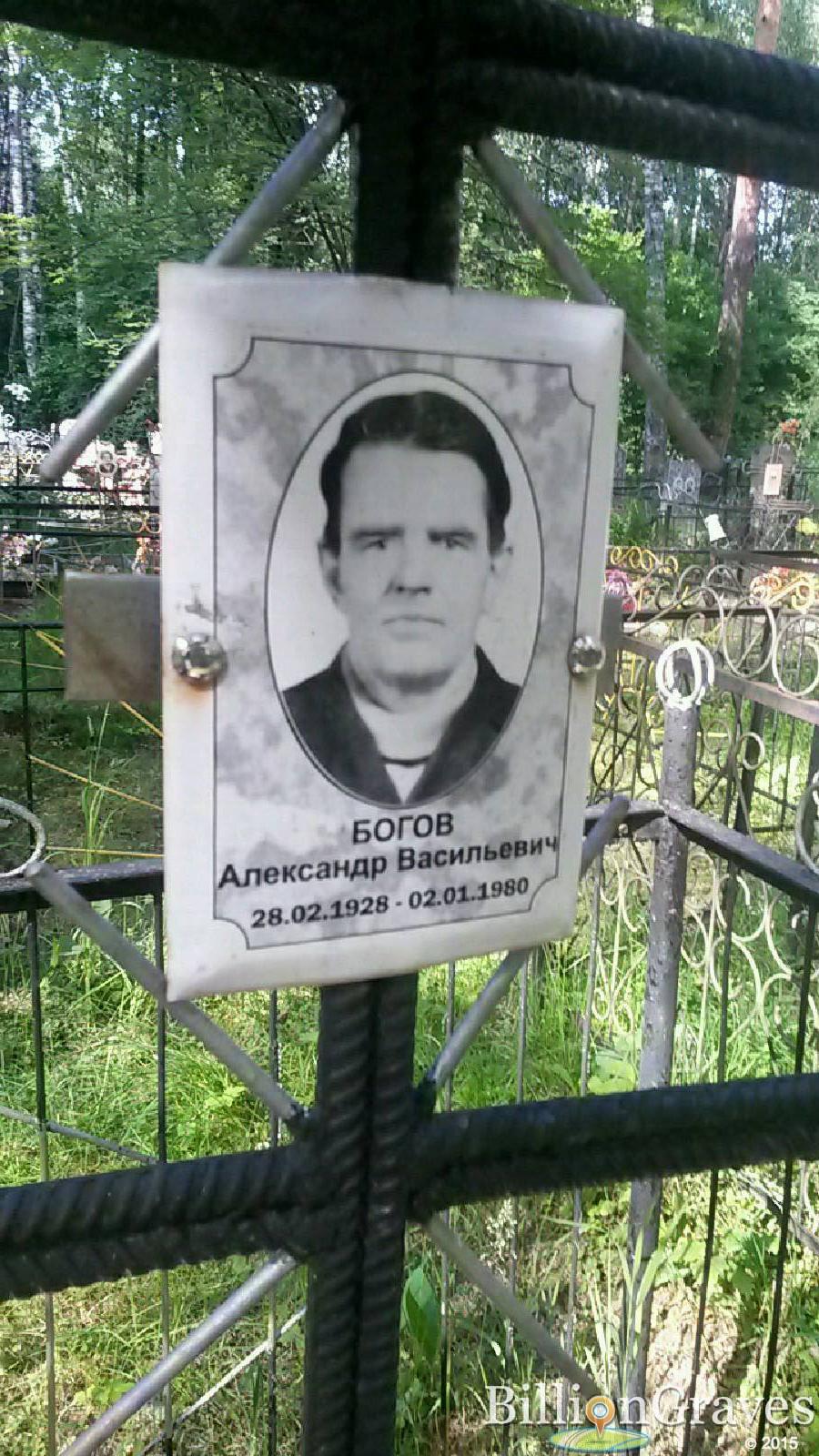 Богов Александр Васильевич