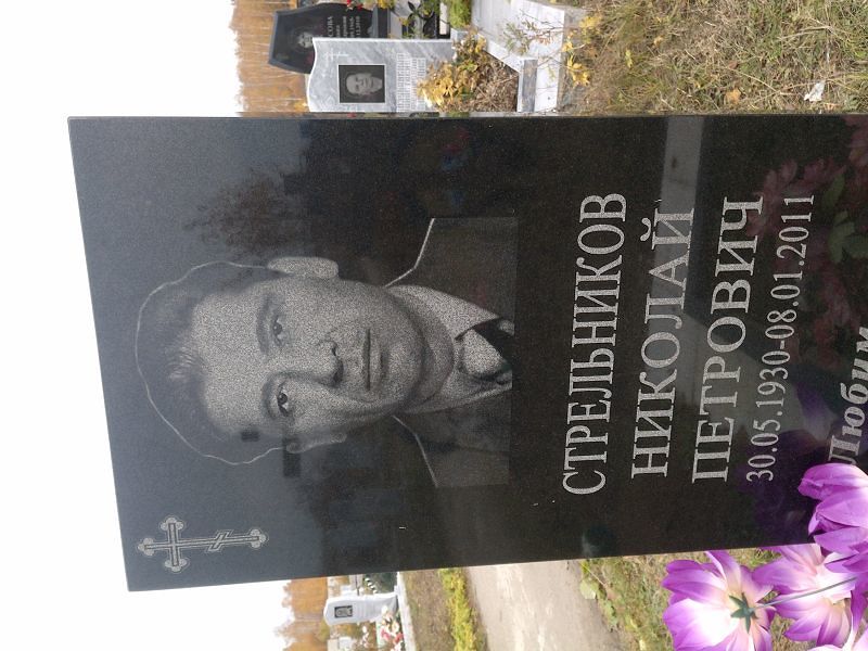Стрельников