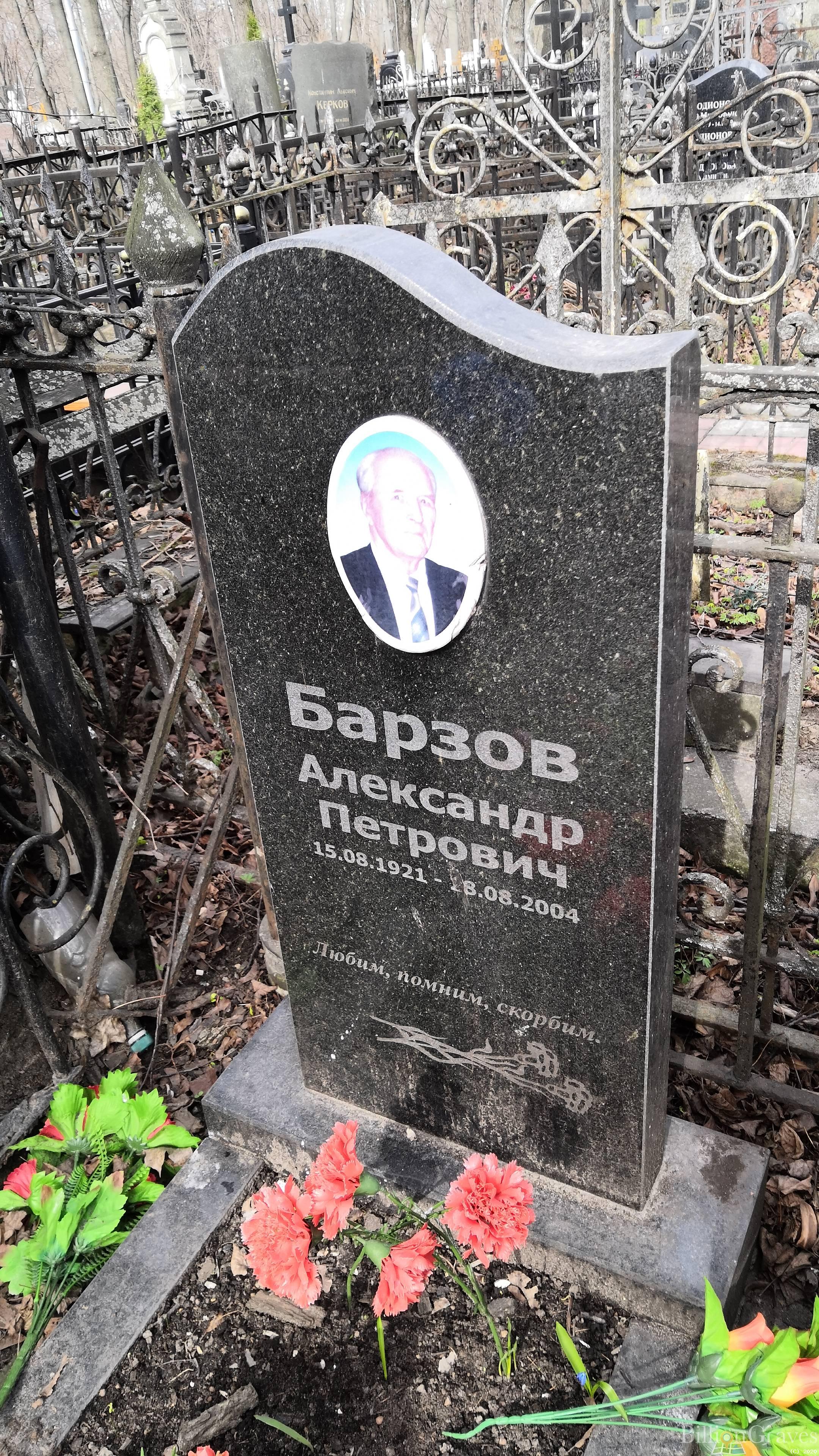 Барзов Александр Петрович
