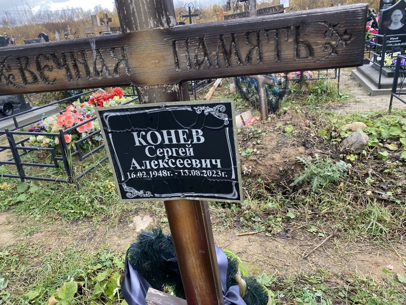 Конев