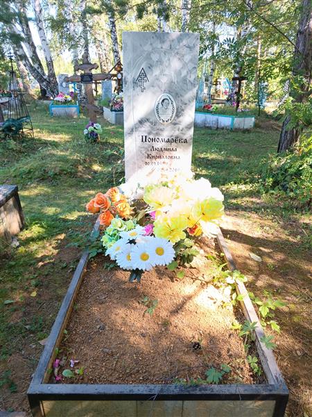 Пономарева Людмила Кирилловна