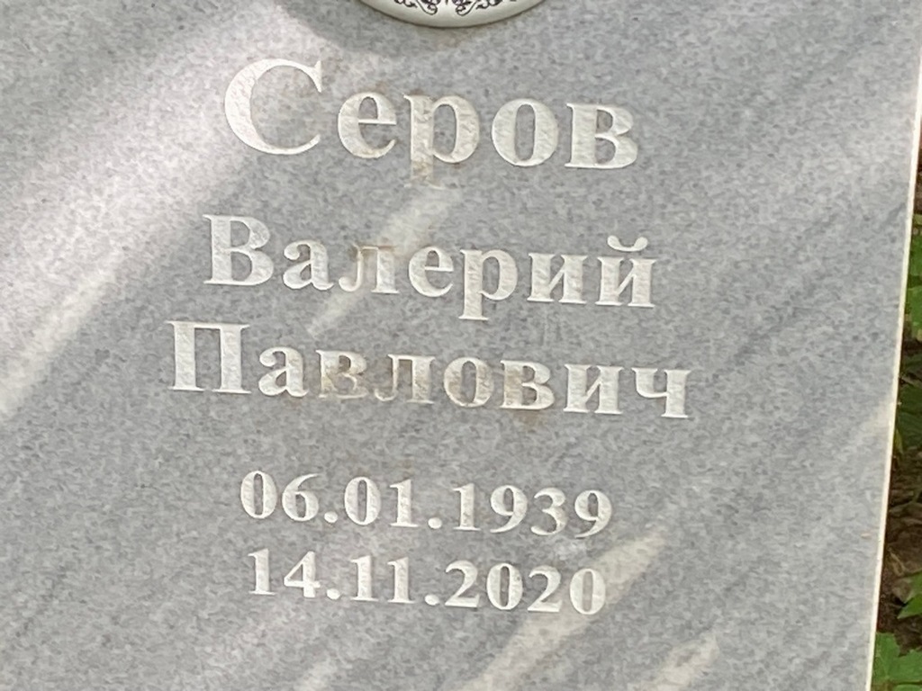 Серов Валерий Павлович