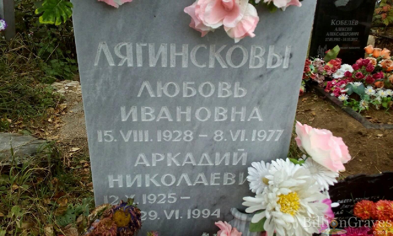 Лягинскова Любовь Ивановна