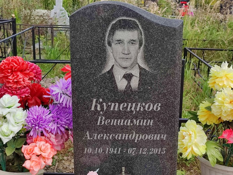Вениамин Купецков Александрович