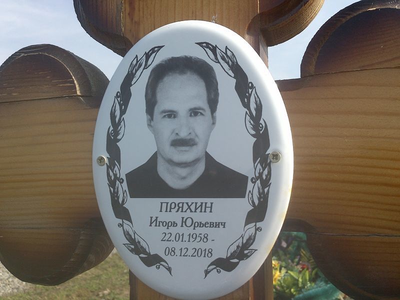 Пряхин