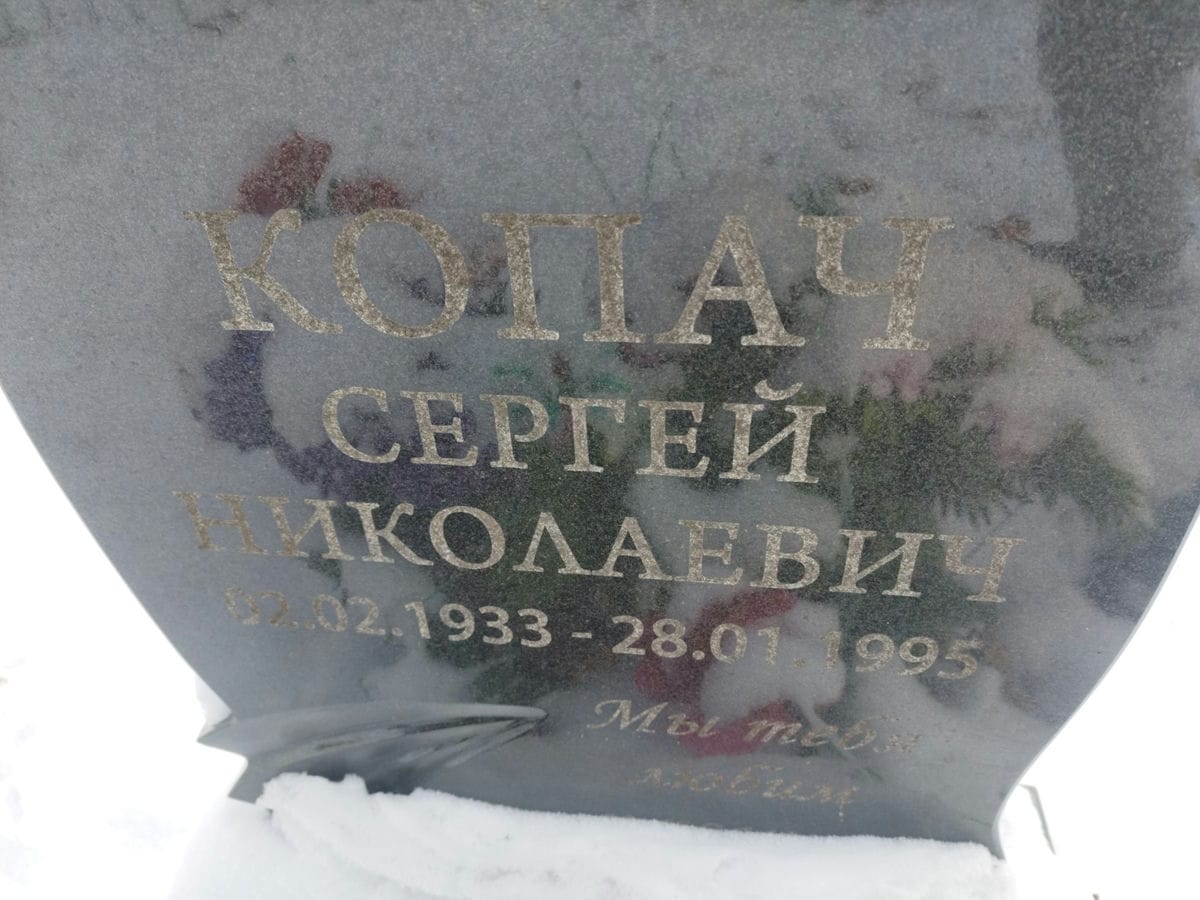 Копач Сергей Николаевич