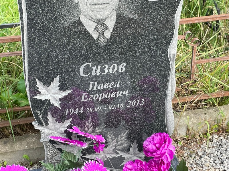 Сизов