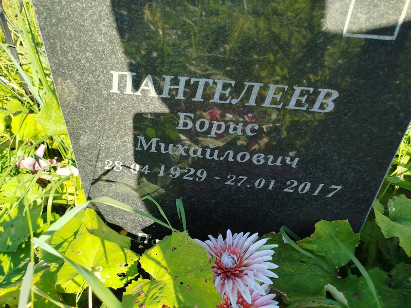 Пантелеев