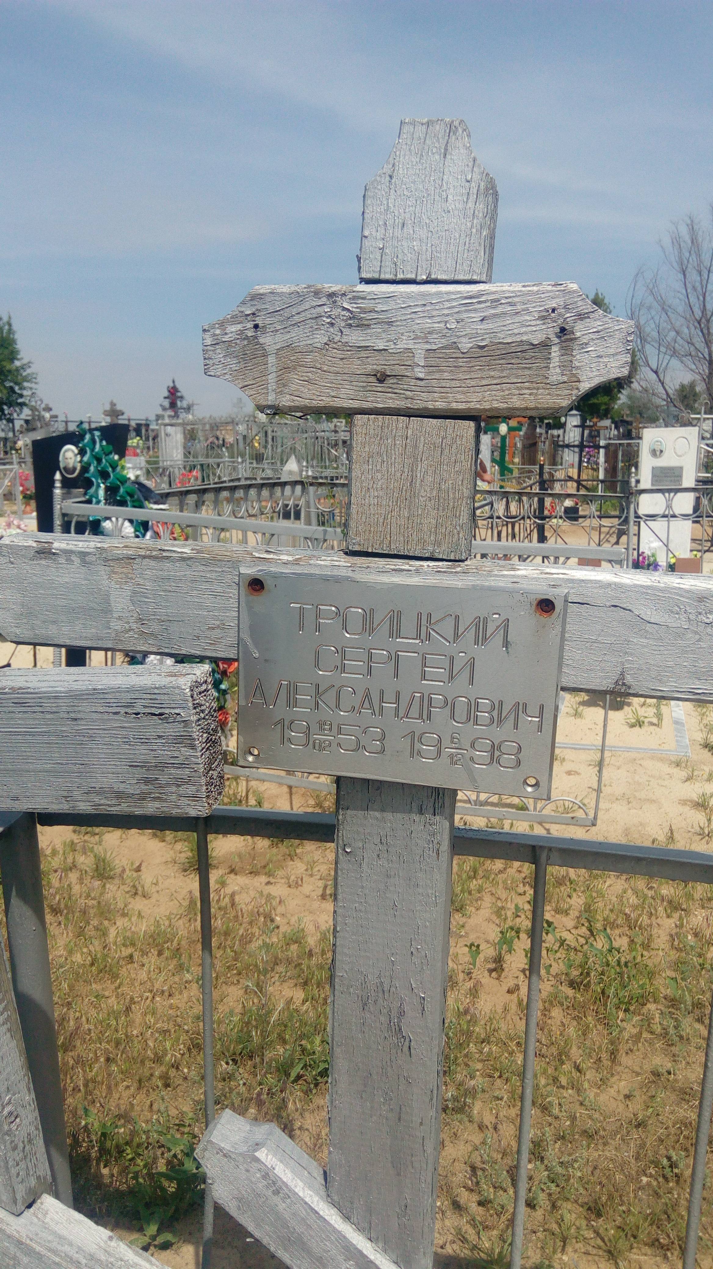 Троицкий Сергей Александрович