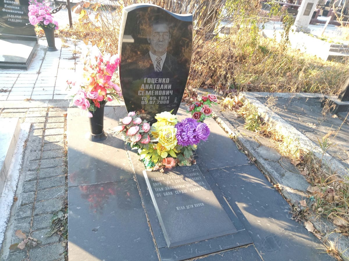 Гоценко Анатолий Семёнович