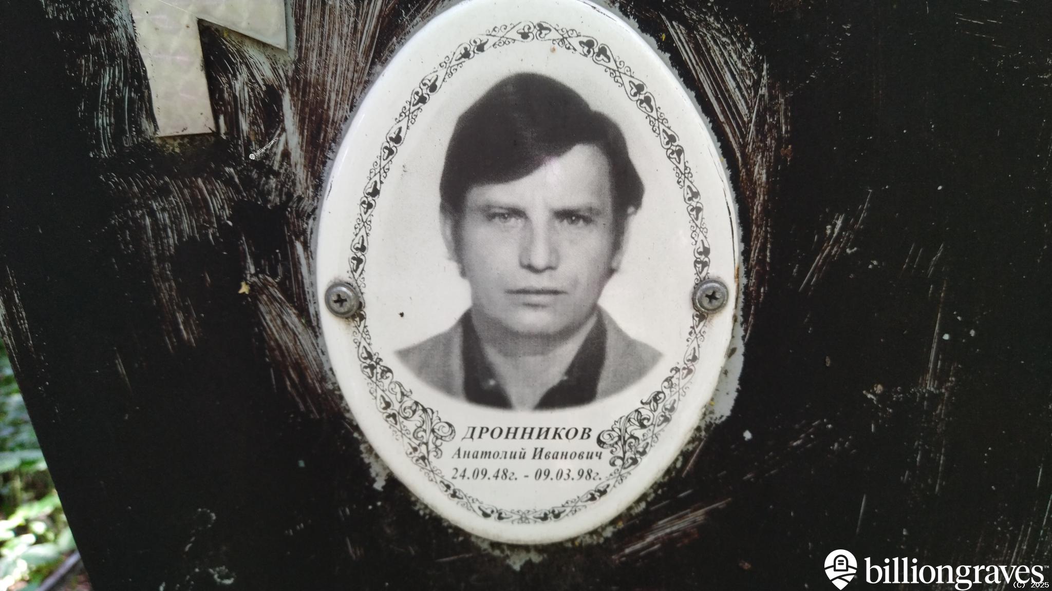 Дронников Анатолий Иванович