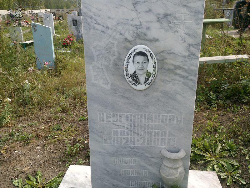 Неугодникова