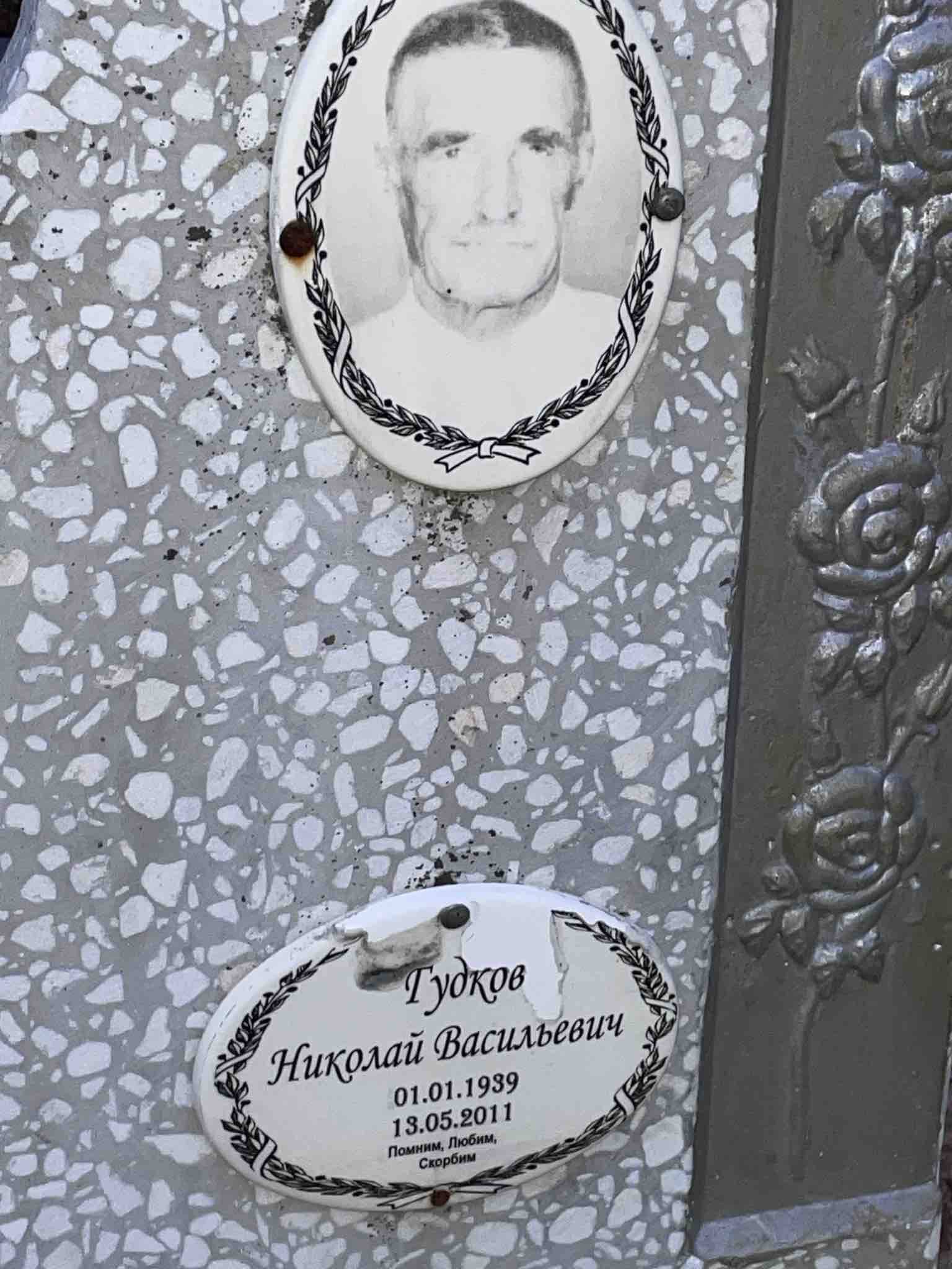 Гудков Николай Васильевич
