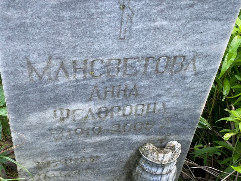 Мансветова