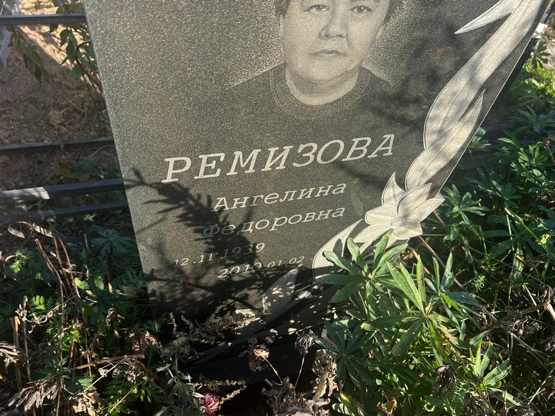 Ангелина Ремизова Федоровна