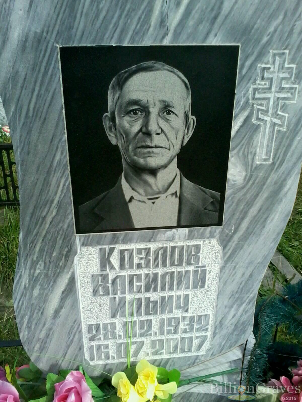 Козлов Василий Ильич