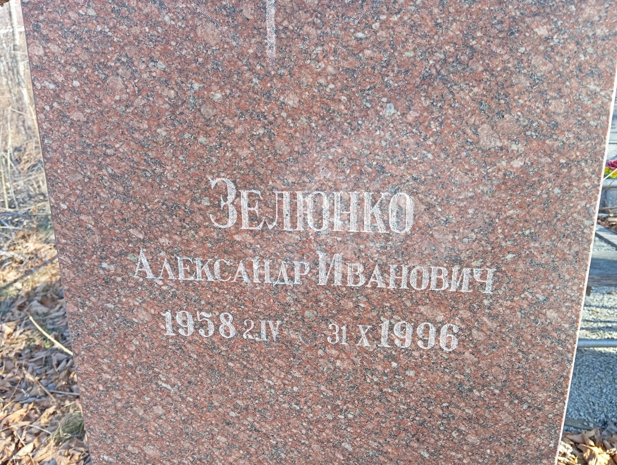 Зелюнко Александр Иванович