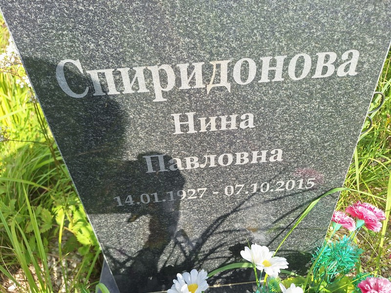 Спиридонова
