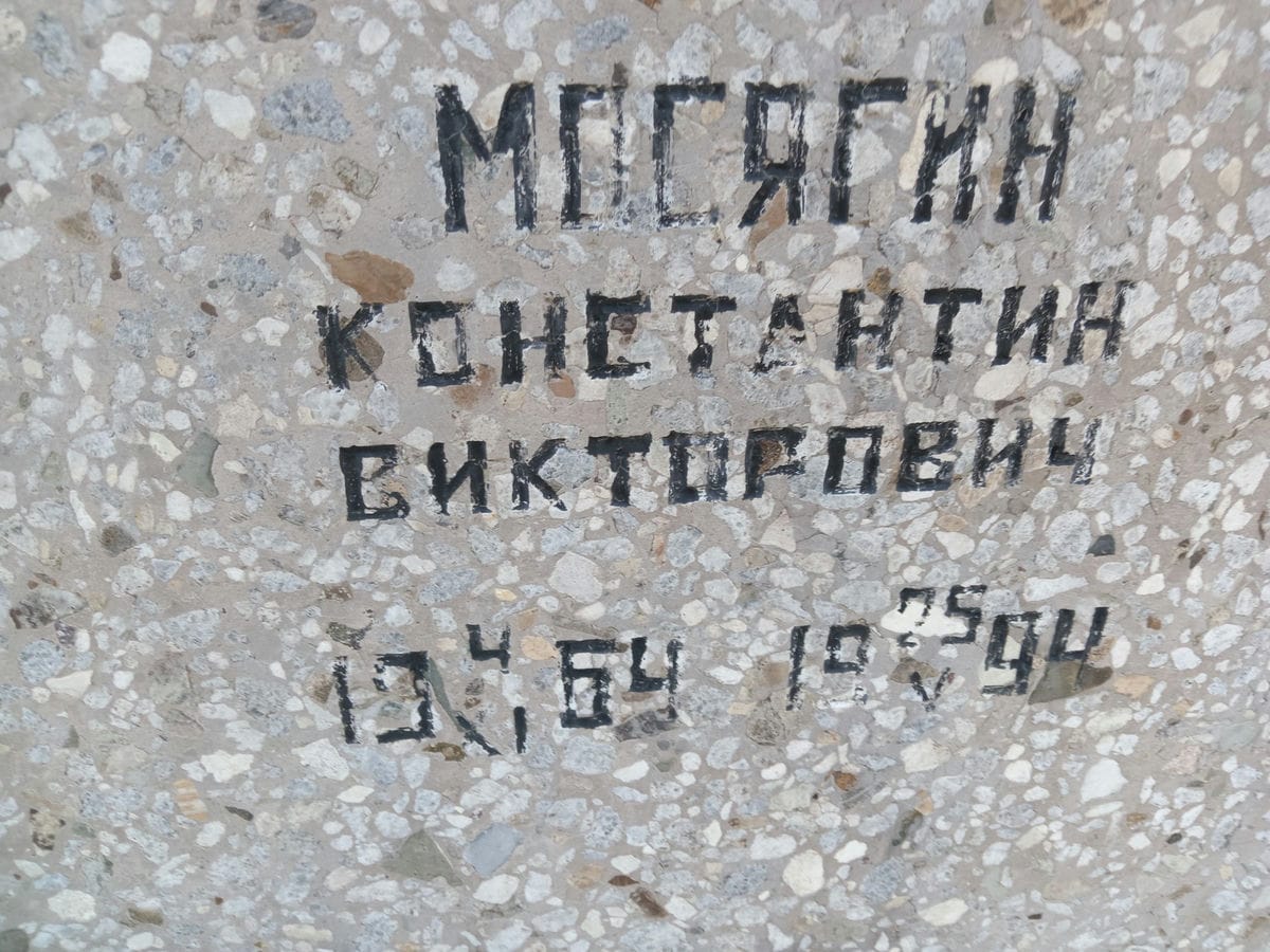 Мосягин Константин Викторович