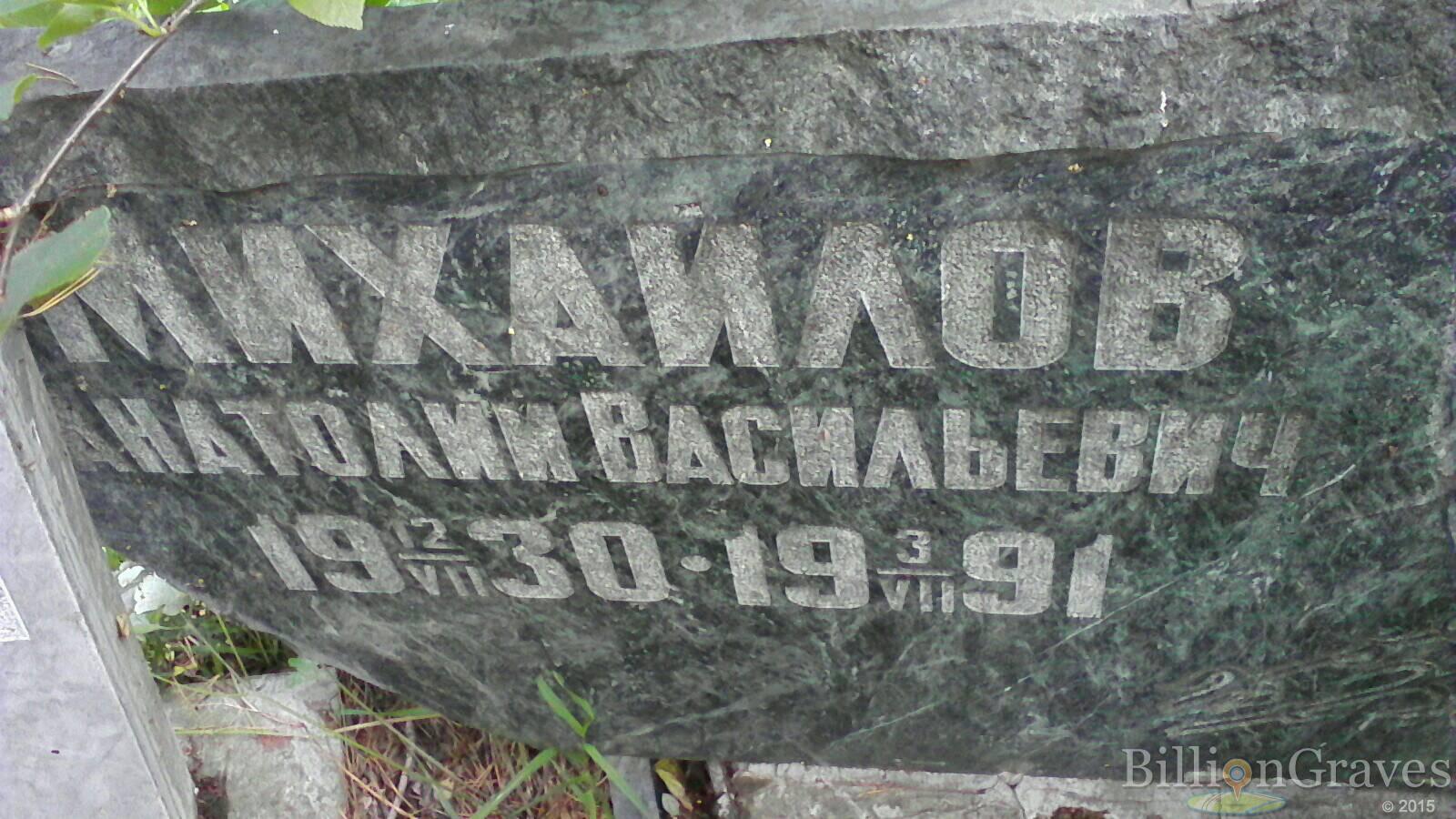 Михайлов Анатолий Васильевич