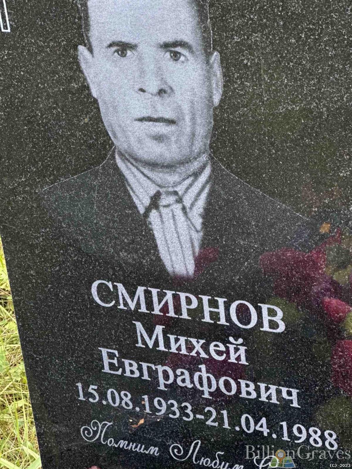 Смирнов Михей Евграфович