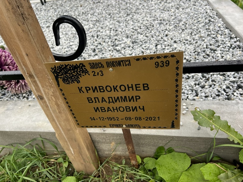 Кривоконев