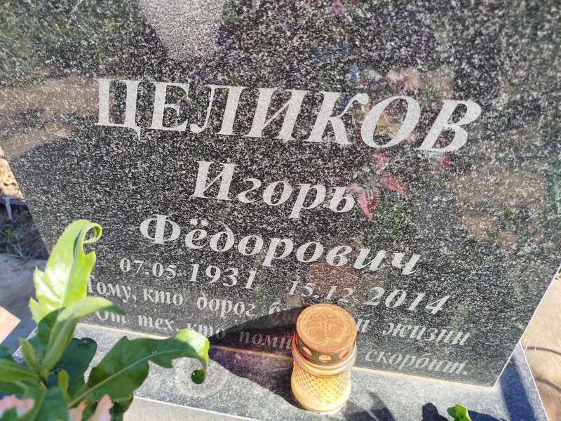 Целиков