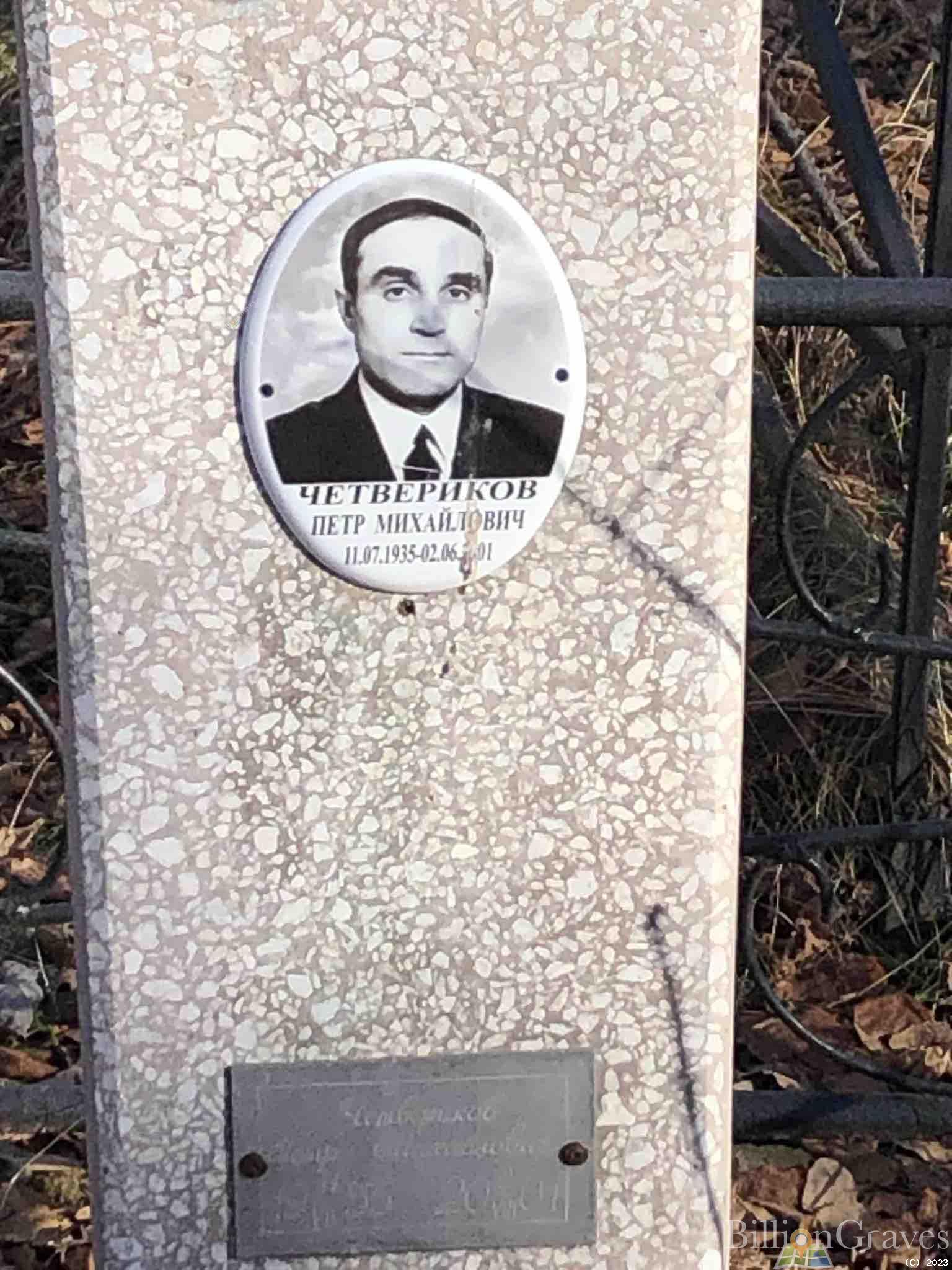 Четвериков Петр Михайлович