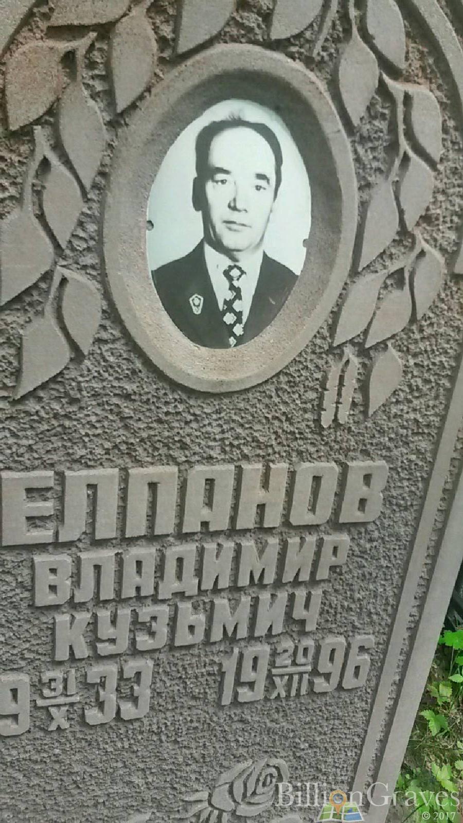 Елпанов Владимир Кузьмич