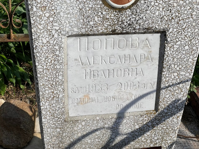 Попова Александра Ивановна