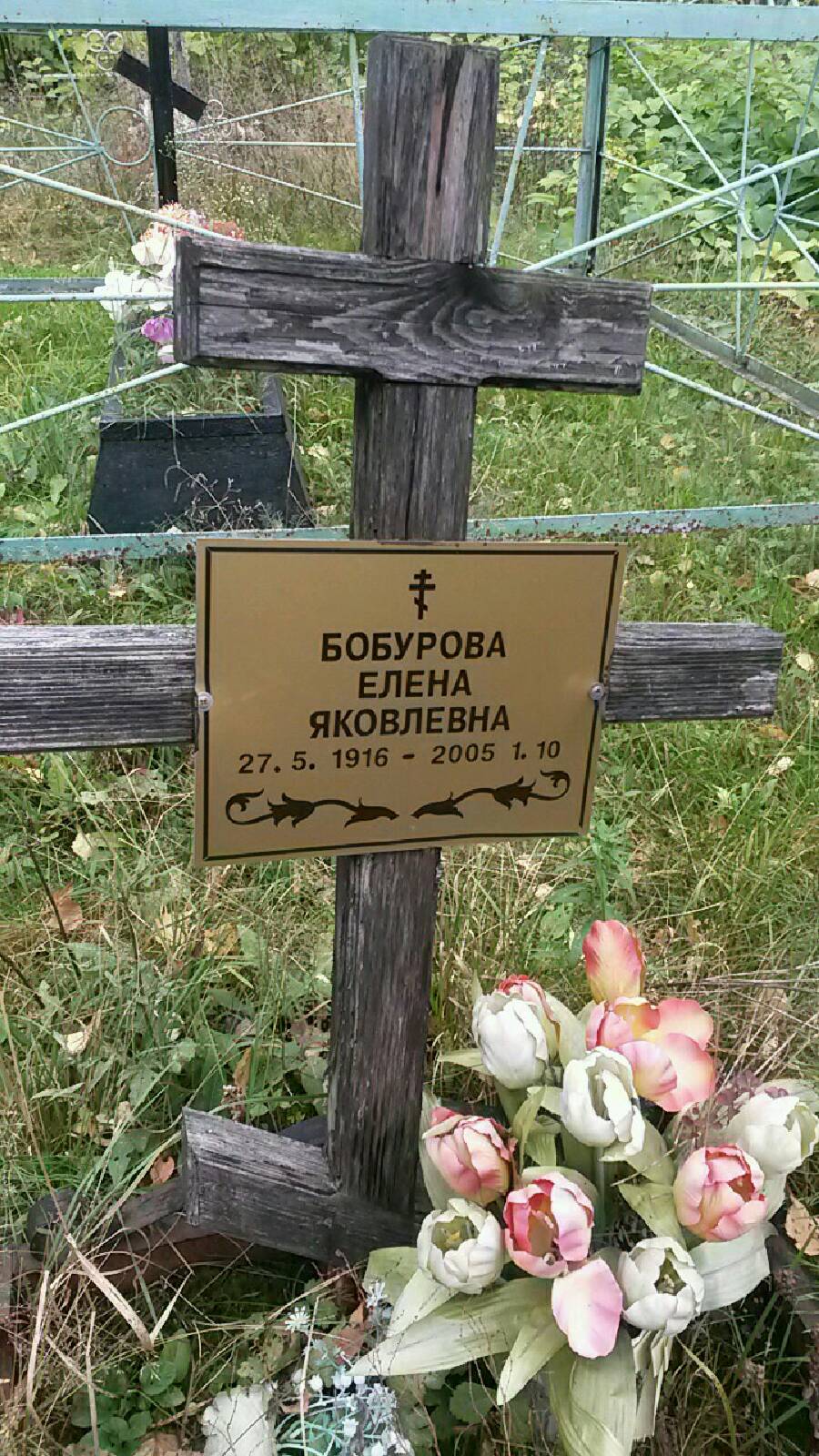 Бобурова Елена Яковлевна