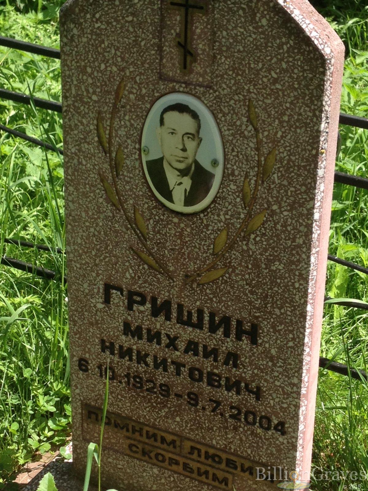 Гришин Михаил Никитович