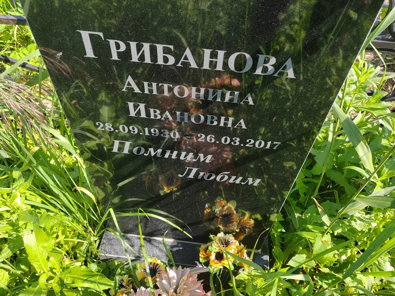 Грибанова Антонина Ивановна