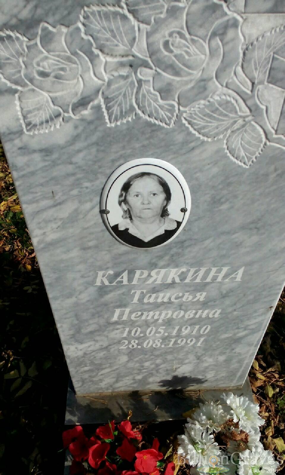 Карякина Таисия Петровна