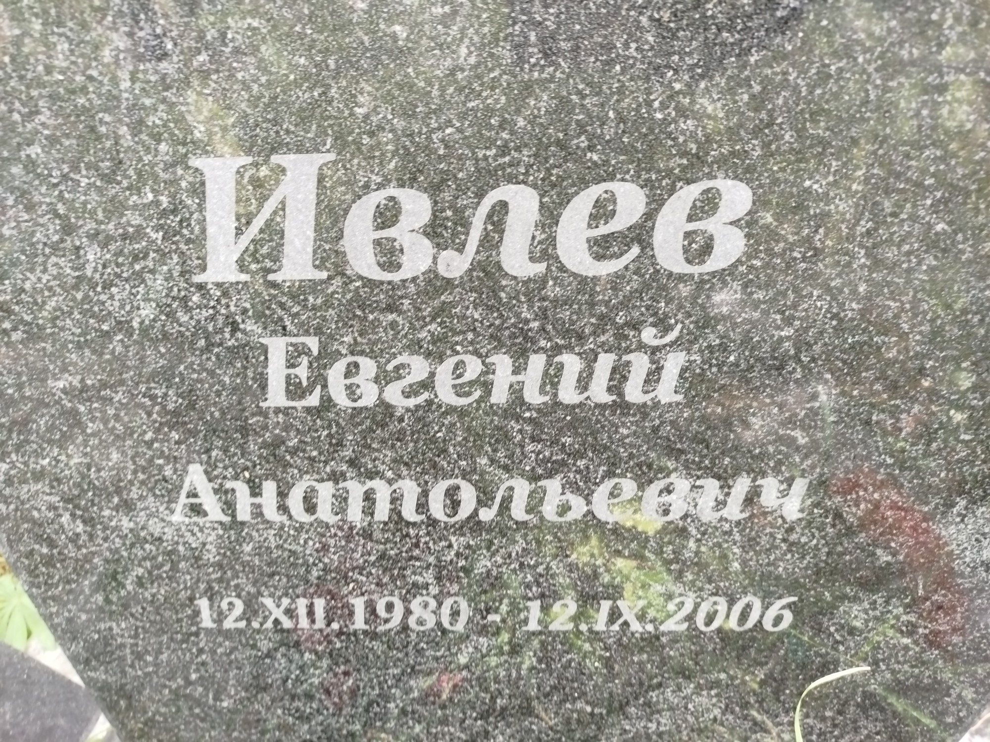 Ивлев Евгений Анатольевич